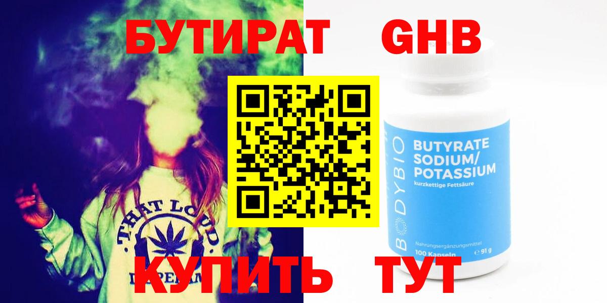 Бутират GHB Новозыбков