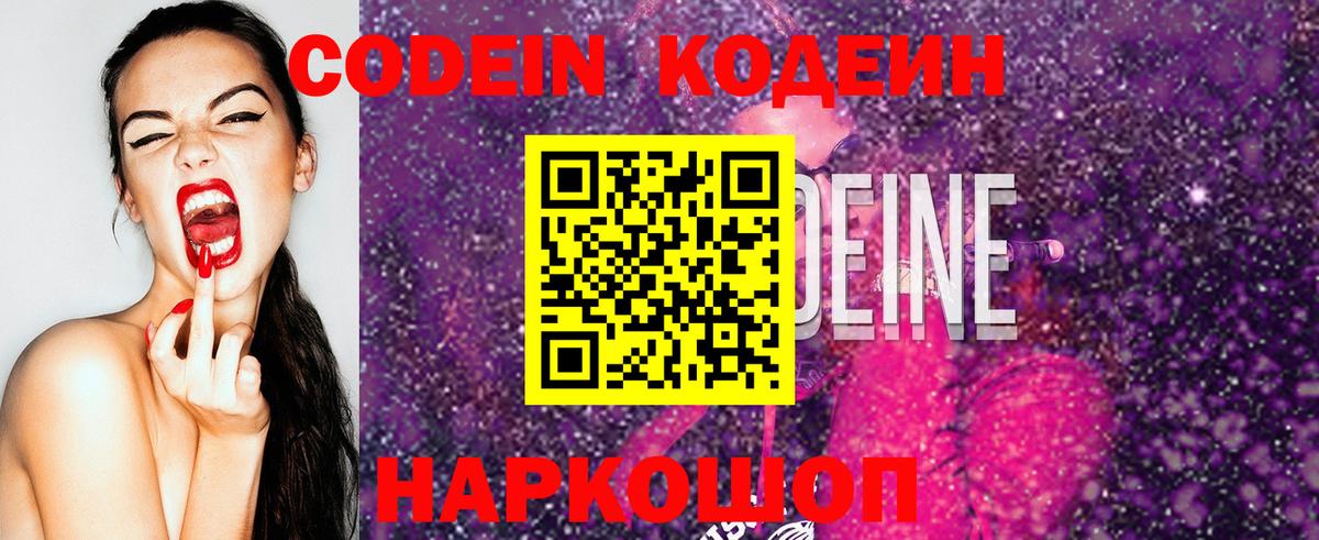 Кодеиновый сироп Lean Purple Drank  Вход с VPN  Новозыбков 